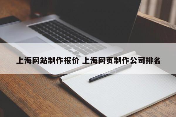 上海网站制作报价 上海网页制作公司排名