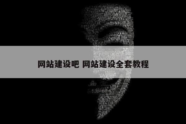 网站建设吧 网站建设全套教程