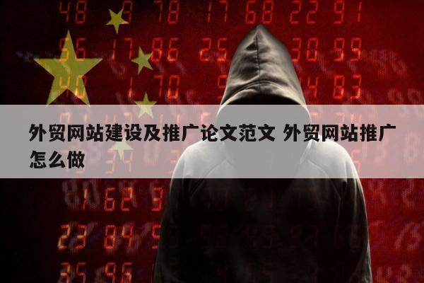 外贸网站建设及推广论文范文 外贸网站推广怎么做