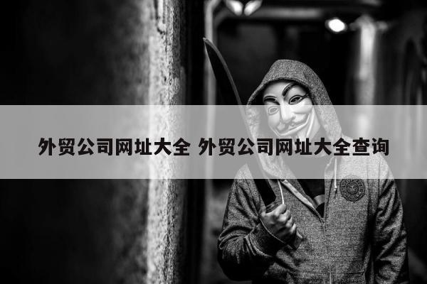 外贸公司网址大全 外贸公司网址大全查询