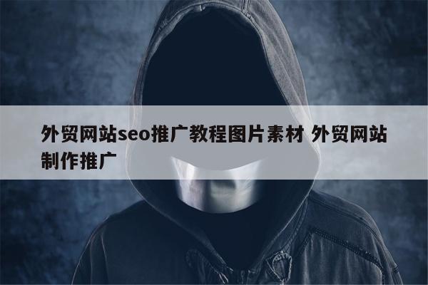 外贸网站seo推广教程图片素材 外贸网站制作推广