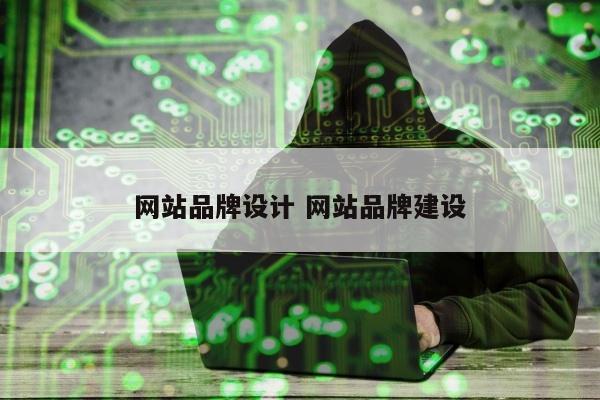 网站品牌设计 网站品牌建设