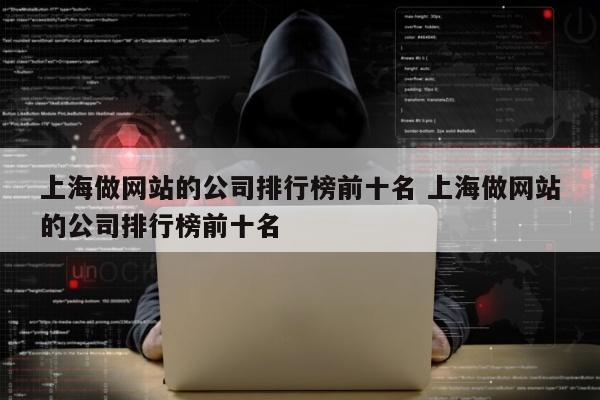 上海做网站的公司排行榜前十名 上海做网站的公司排行榜前十名