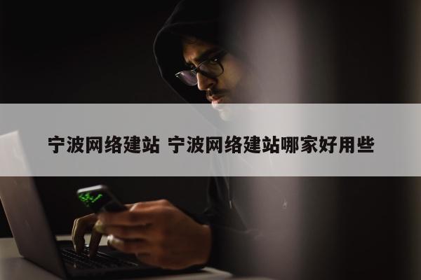 宁波网络建站 宁波网络建站哪家好用些
