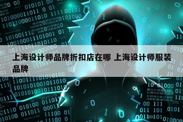 上海设计师品牌折扣店在哪 上海设计师服装品牌