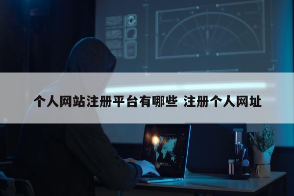 个人网站注册平台有哪些 注册个人网址