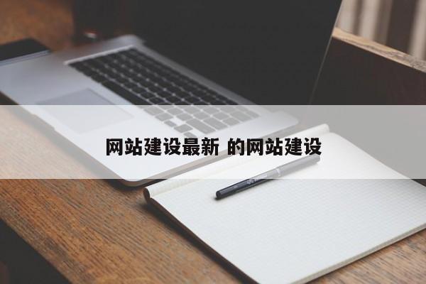 网站建设最新 的网站建设
