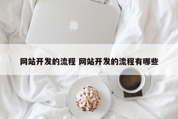 网站开发的流程 网站开发的流程有哪些