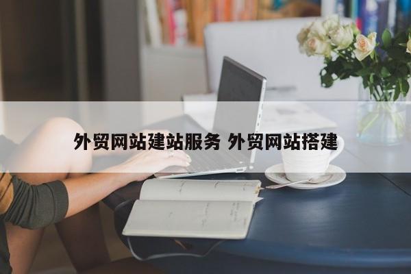 外贸网站建站服务 外贸网站搭建