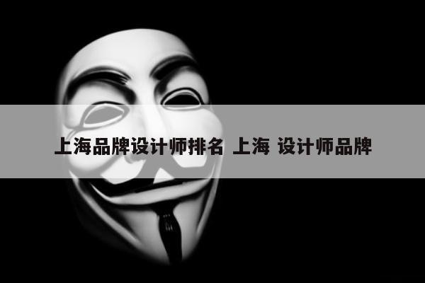 上海品牌设计师排名 上海 设计师品牌