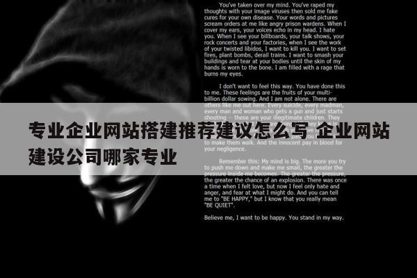 专业企业网站搭建推荐建议怎么写 企业网站建设公司哪家专业