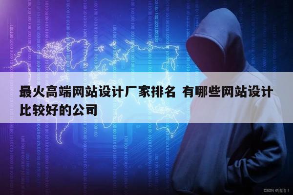最火高端网站设计厂家排名 有哪些网站设计比较好的公司
