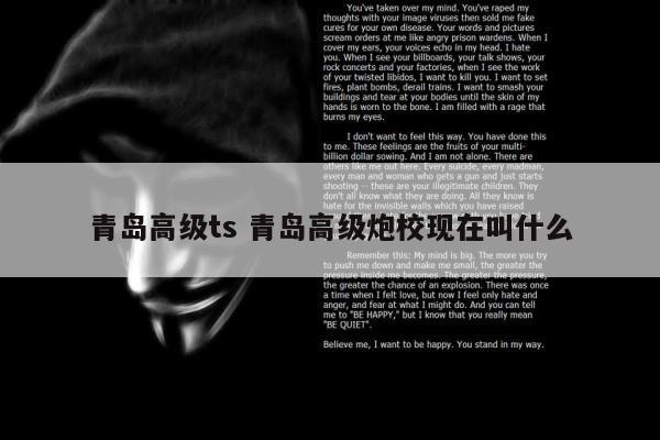 青岛高级ts 青岛高级炮校现在叫什么