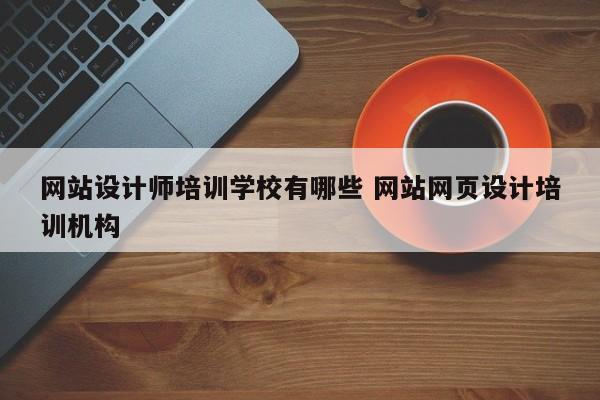 网站设计师培训学校有哪些 网站网页设计培训机构