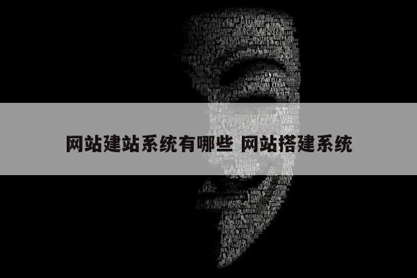 网站建站系统有哪些 网站搭建系统