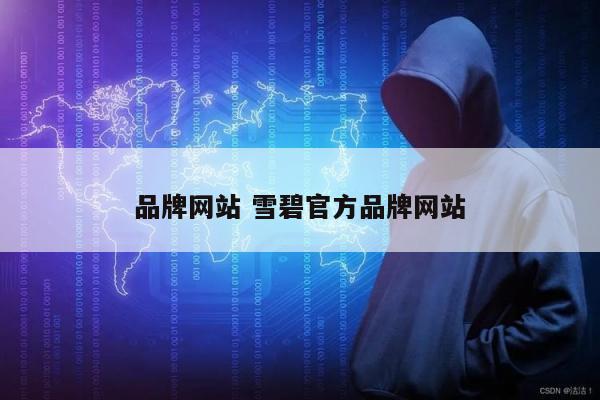 品牌网站 雪碧官方品牌网站