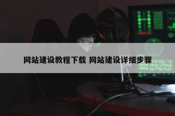 网站建设教程下载 网站建设详细步骤