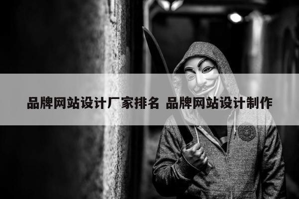 品牌网站设计厂家排名 品牌网站设计制作