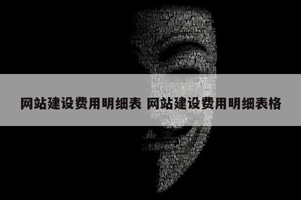 网站建设费用明细表 网站建设费用明细表格