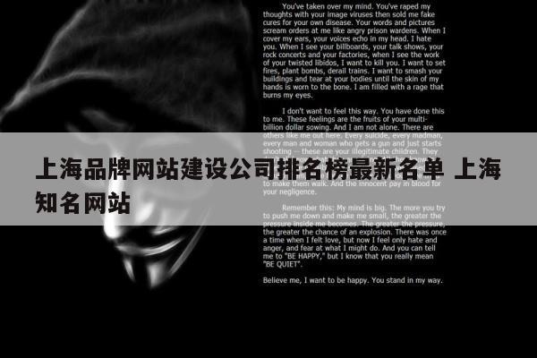 上海品牌网站建设公司排名榜最新名单 上海知名网站
