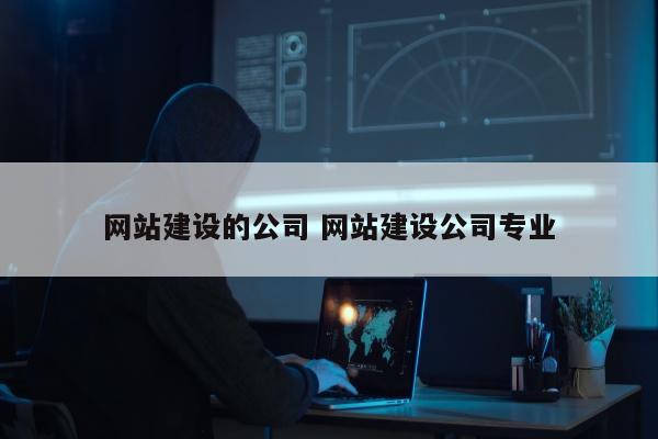 网站建设的公司 网站建设公司专业