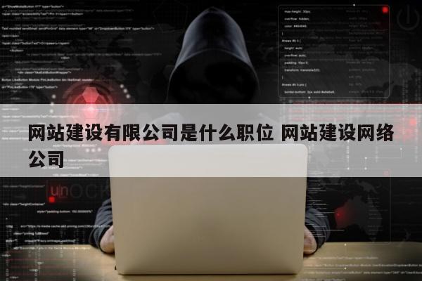 网站建设有限公司是什么职位 网站建设网络公司