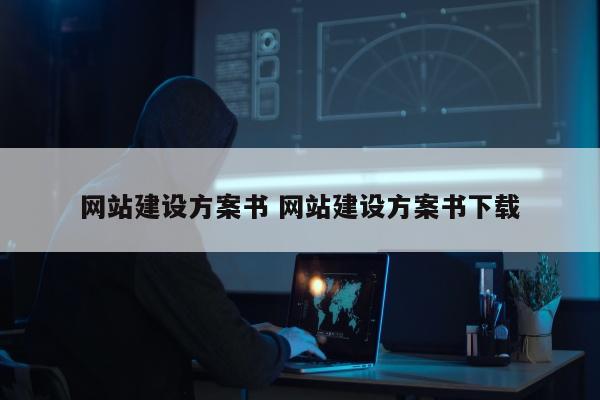 网站建设方案书 网站建设方案书下载
