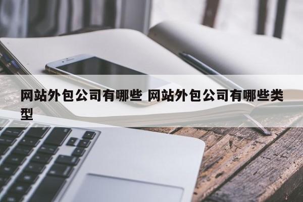 网站外包公司有哪些 网站外包公司有哪些类型