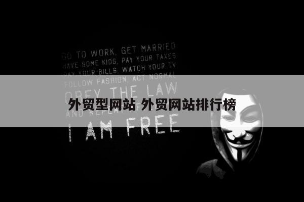 外贸型网站 外贸网站排行榜