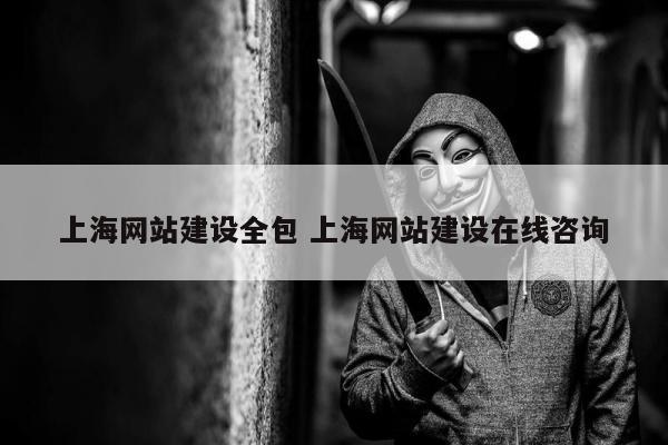上海网站建设全包 上海网站建设在线咨询