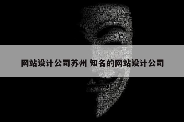 网站设计公司苏州 知名的网站设计公司