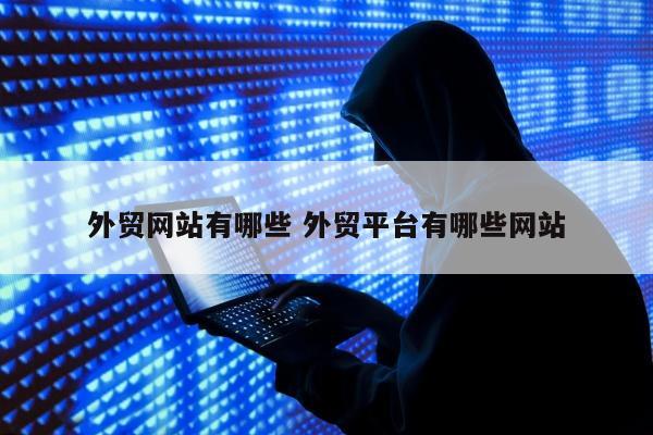 外贸网站有哪些 外贸平台有哪些网站