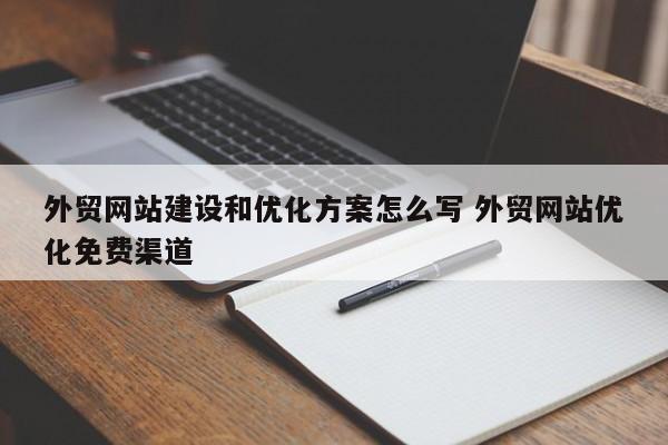 外贸网站建设和优化方案怎么写 外贸网站优化免费渠道