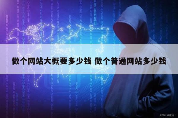 做个网站大概要多少钱 做个普通网站多少钱