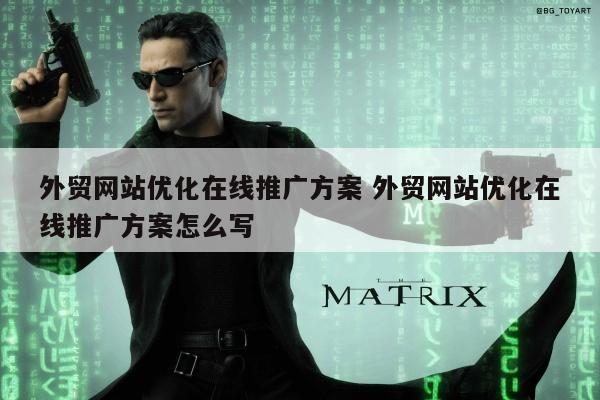 外贸网站优化在线推广方案 外贸网站优化在线推广方案怎么写