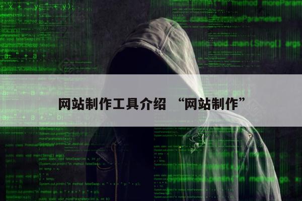 网站制作工具介绍 “网站制作”