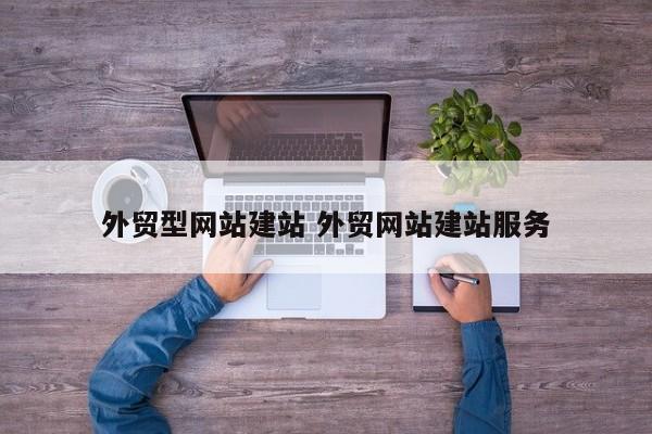 外贸型网站建站 外贸网站建站服务