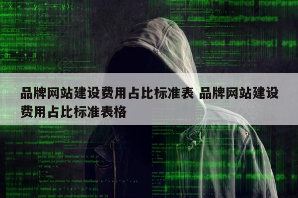 品牌网站建设费用占比标准表 品牌网站建设费用占比标准表格