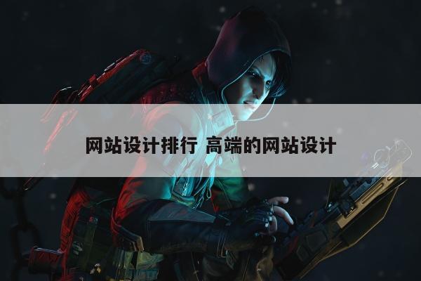 网站设计排行 高端的网站设计