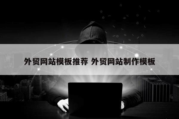 外贸网站模板推荐 外贸网站制作模板