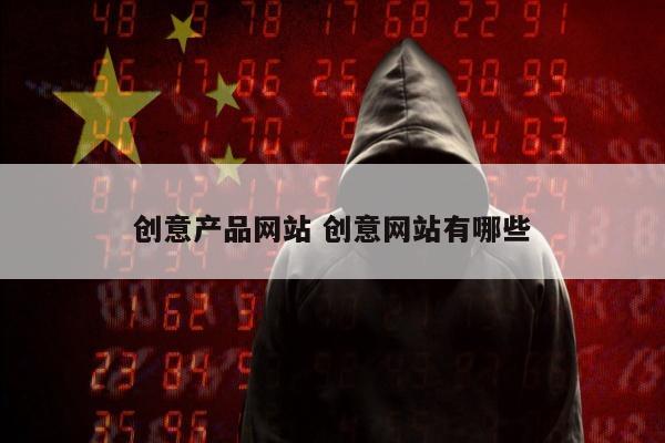创意产品网站 创意网站有哪些