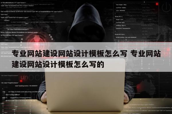 专业网站建设网站设计模板怎么写 专业网站建设网站设计模板怎么写的