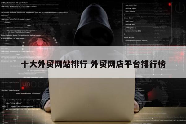 十大外贸网站排行 外贸网店平台排行榜