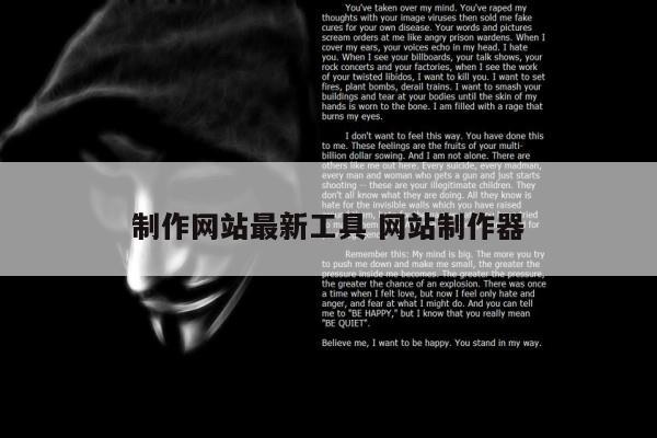 制作网站最新工具 网站制作器