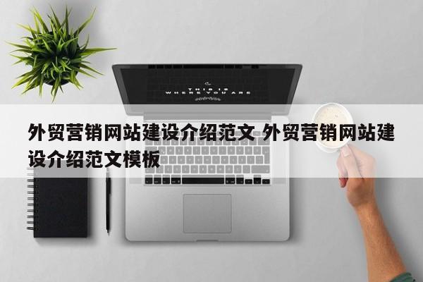 外贸营销网站建设介绍范文 外贸营销网站建设介绍范文模板