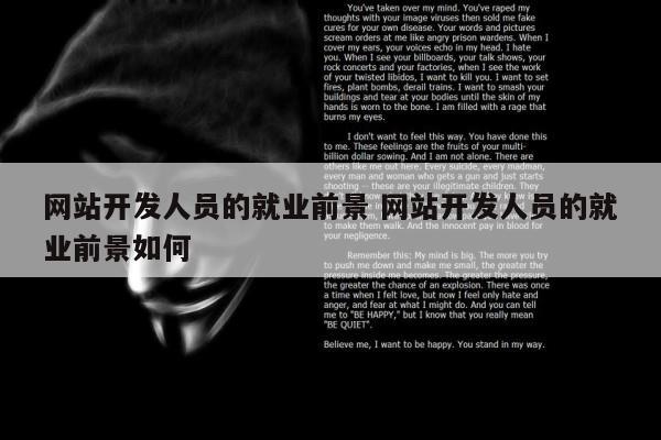 网站开发人员的就业前景 网站开发人员的就业前景如何