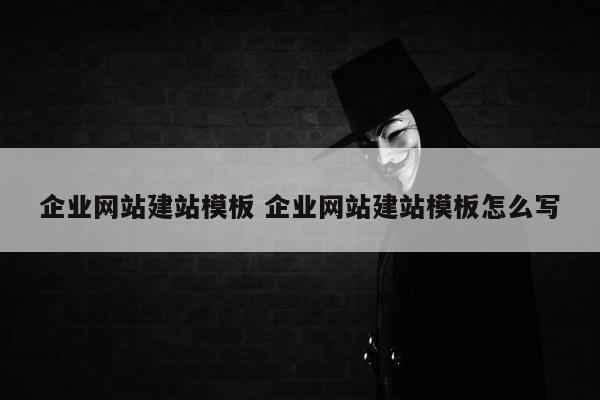 企业网站建站模板 企业网站建站模板怎么写