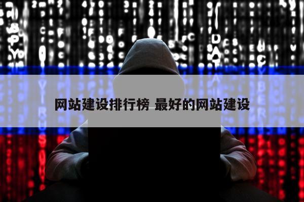 网站建设排行榜 最好的网站建设