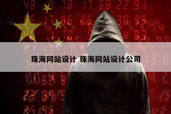 珠海网站设计 珠海网站设计公司