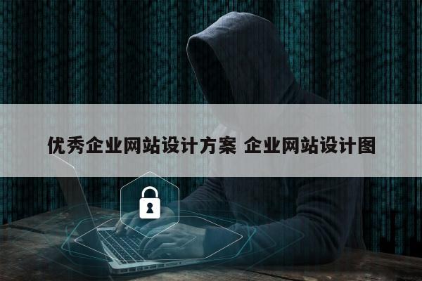 优秀企业网站设计方案 企业网站设计图